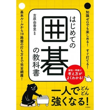 はじめての囲碁の教科書 永岡書店