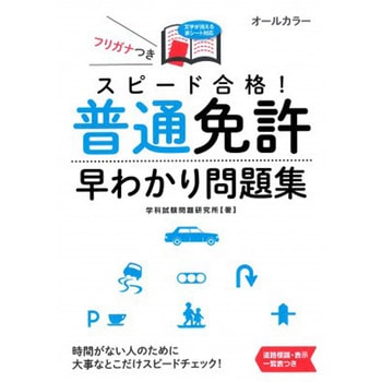 スピード合格!普通免許早わかり問題集 - 永岡書店