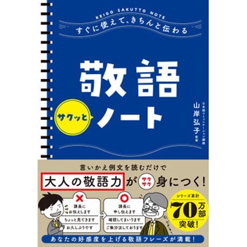 すぐに使えて、きちんと伝わる 敬語サクッとノート 永岡書店