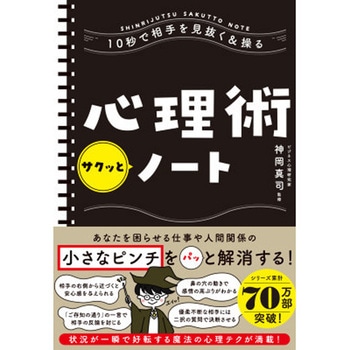 10秒で相手を見抜く&操る 心理術サクッとノート 永岡書店