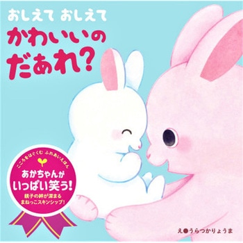 おしえて おしえて かわいいの だぁれ? - 永岡書店