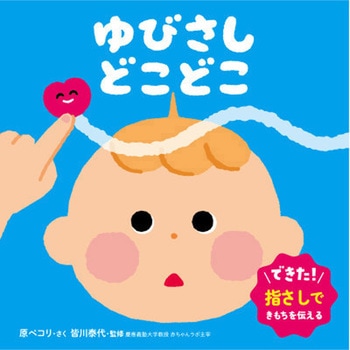 ゆびさし どこどこ 永岡書店