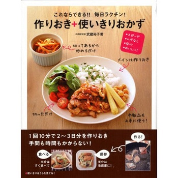 これならできる!!毎日ラクチン!作りおき+使いきりおかず 永岡書店