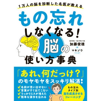 もの忘れしなくなる! 脳の使い方事典 永岡書店