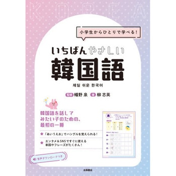 いちばんやさしい韓国語 永岡書店