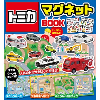 トミカマグネットBOOK 永岡書店