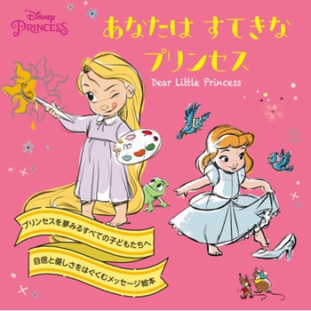 あなたはすてきなプリンセス 永岡書店