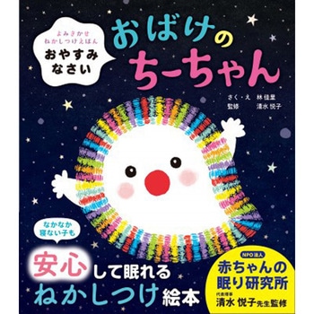 おやすみなさい おばけのちーちゃん 永岡書店