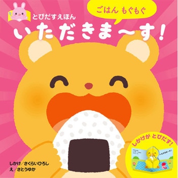 とびだすえほん ごはんもぐもぐ いただきま～す! 永岡書店