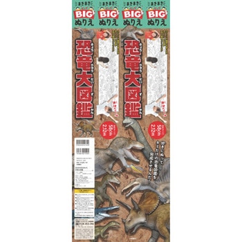 まきまきBIGぬりえ 恐竜大図鑑 永岡書店