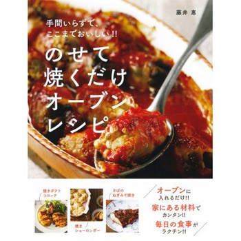 のせて焼くだけ オーブンレシピ 永岡書店