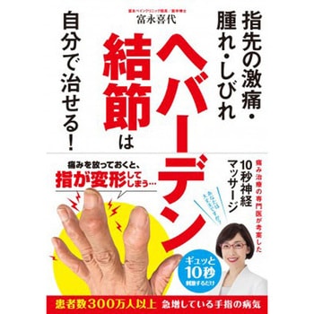 ヘバーデン結節は自分で治せる! 永岡書店