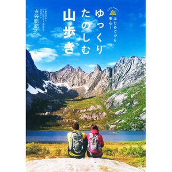 ゆっくりたのしむ山歩き 永岡書店
