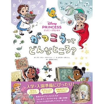 ディズニープリンセス がっこうってどんなところ? 永岡書店