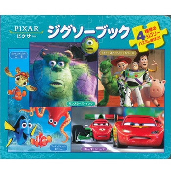 ジグソーブック/ピクサー 永岡書店