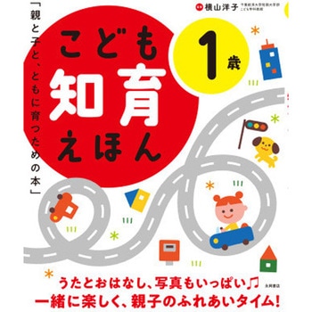 こども知育えほん 1歳 永岡書店