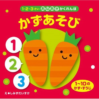 あなあきかくれんぼ かずあそび 永岡書店