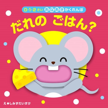 だれのごはん? 永岡書店
