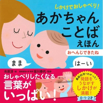 しかけでおしゃべり!あかちゃんことばえほん おへんじできたね 永岡書店