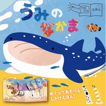 めくっててのひらえほん うみのなかま 永岡書店