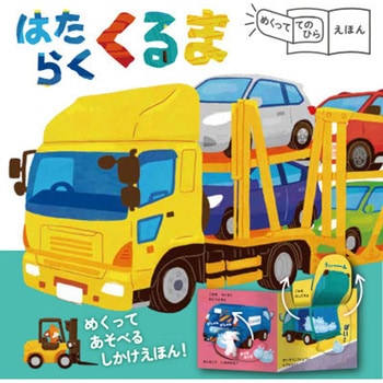 めくっててのひらえほん はたらくくるま 永岡書店