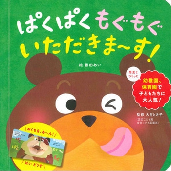 ぱくぱく もぐもぐ いただきま～す! 永岡書店