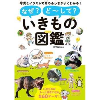 なぜ?ど～して?いきもの図鑑 永岡書店