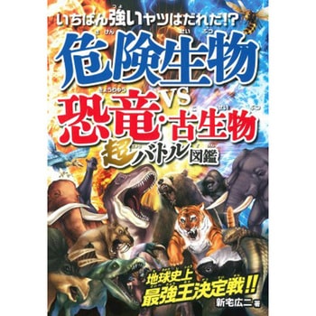いちばん強いヤツはだれだ!?危険生物vs恐竜・古生物 超バトル図鑑 - 永岡書店