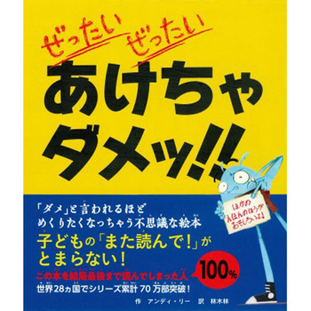 ぜったい ぜったい あけちゃダメッ!! - 永岡書店