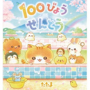 100びょうせんとう 永岡書店
