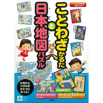 ことわざかるたと日本地図パズル 永岡書店
