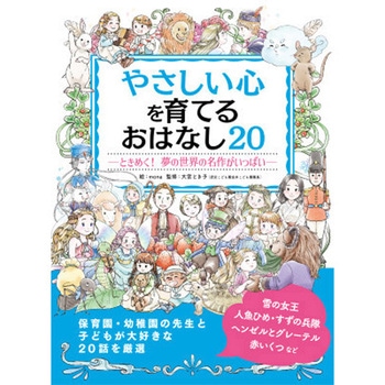やさしい心を育てる おはなし20 永岡書店