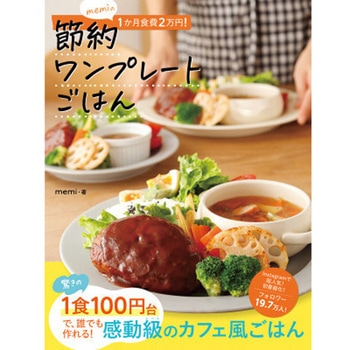 memiの1か月食費2万円!節約ワンプレートごはん 永岡書店