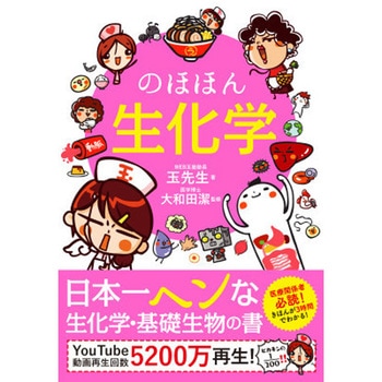 のほほん生化学 永岡書店