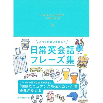 とっさの言いまわし! 日常英会話フレーズ集 永岡書店