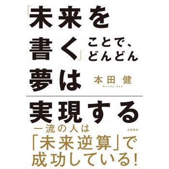 「未来を書く」ことで、どんどん夢は実現する 永岡書店