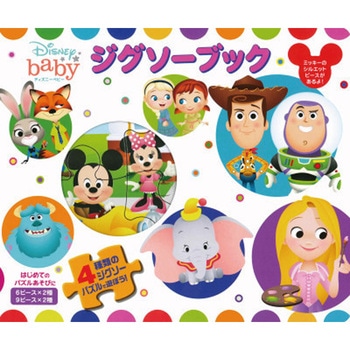 ジグソーブック/ディズニーベビー 永岡書店