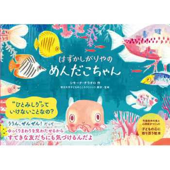 はずかしがりやのめんだこちゃん 永岡書店