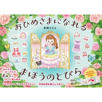 おひめさまになれる まほうのとびら 永岡書店