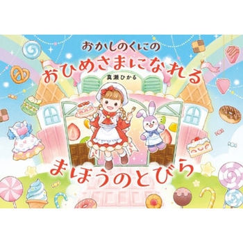 おかしのくにのおひめさまになれる まほうのとびら - 永岡書店