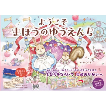 ようこそ まほうのゆうえんち 永岡書店