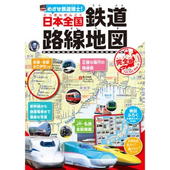 めざせ鉄道博士!日本全国鉄道路線地図<完全版> 永岡書店
