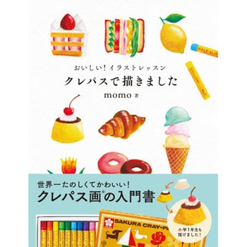 おいしい!イラストレッスン クレパスで描きました 永岡書店