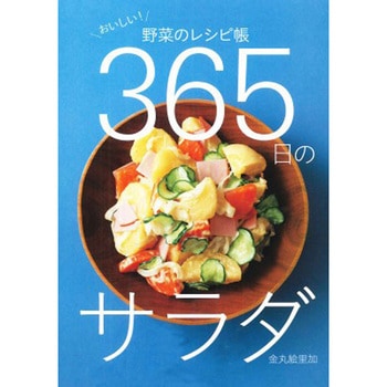 365日のサラダ 永岡書店