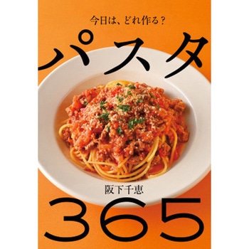 パスタ 365 永岡書店