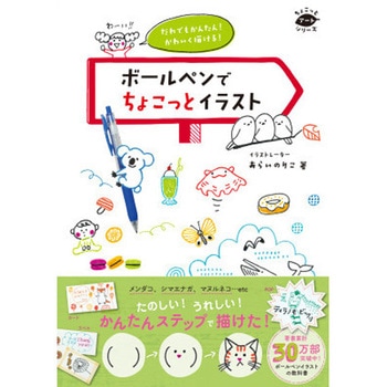 だれでもかんたん!かわいく描ける!ボールペンでちょこっと 永岡書店