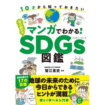 マンガでわかる!はじめてのSDGs図鑑 永岡書店