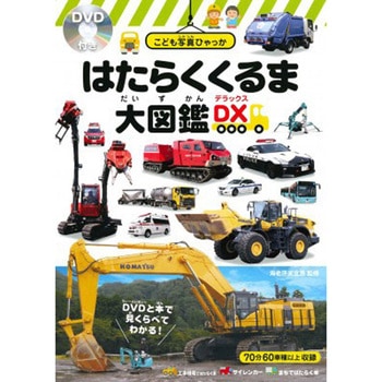 はたらくくるま大図鑑DX<デラックス> 永岡書店