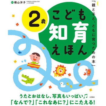 こども知育えほん 2歳 永岡書店