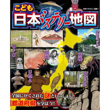 こども日本ミステリー地図 永岡書店